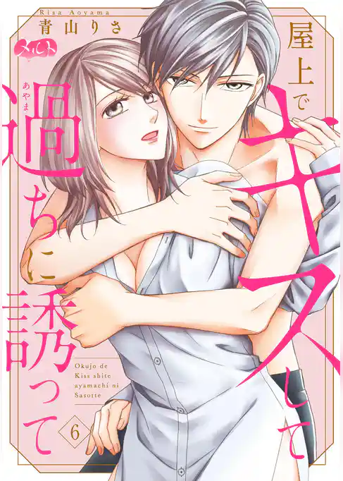 屋上でキスして過ちに誘って