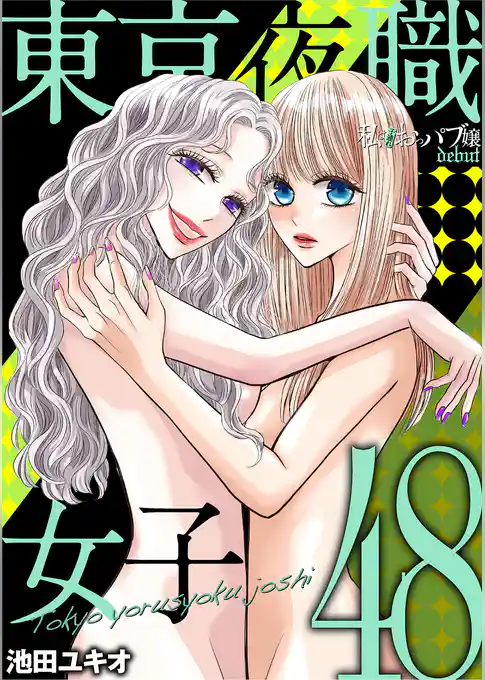 東京夜職女子～私は子連れおっパブ嬢 debut～