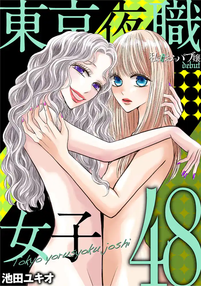 東京夜職女子～私は子連れおっパブ嬢 debut～（４８）