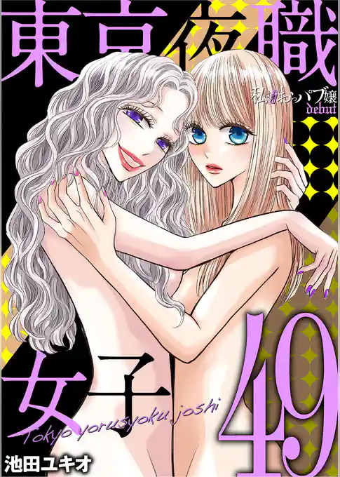 東京夜職女子～私は子連れおっパブ嬢 debut～