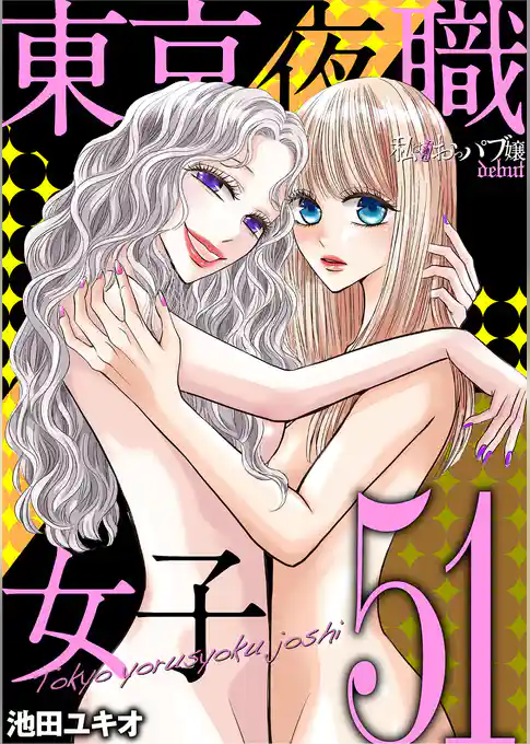 東京夜職女子～私は子連れおっパブ嬢 debut～