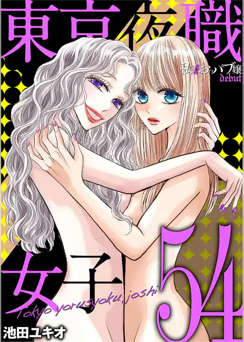 東京夜職女子～私は子連れおっパブ嬢 debut～
