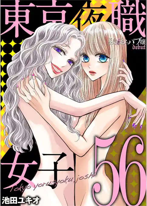 東京夜職女子～私は子連れおっパブ嬢 debut～