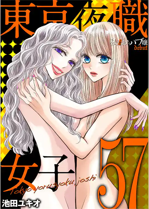東京夜職女子~私は子連れおっパブ嬢 debut~