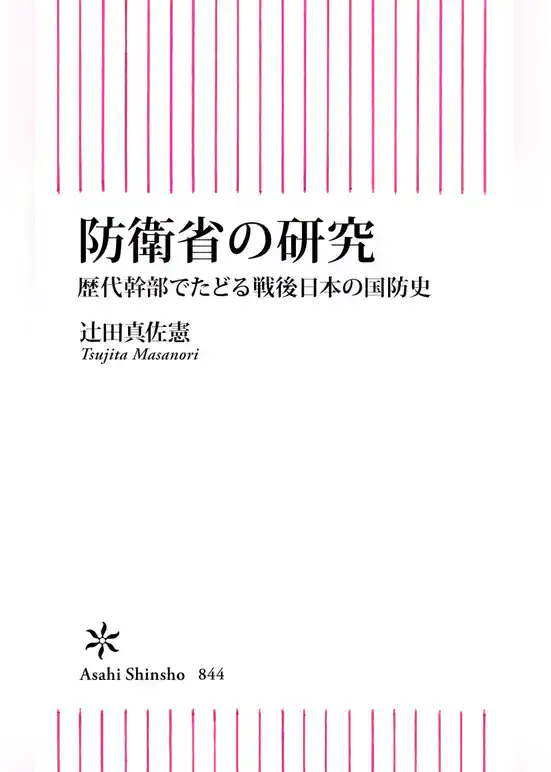防衛省の研究　歴代幹部でたどる戦後日本の国防史