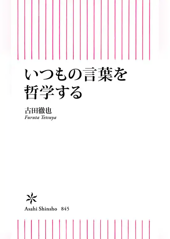 いつもの言葉を哲学する