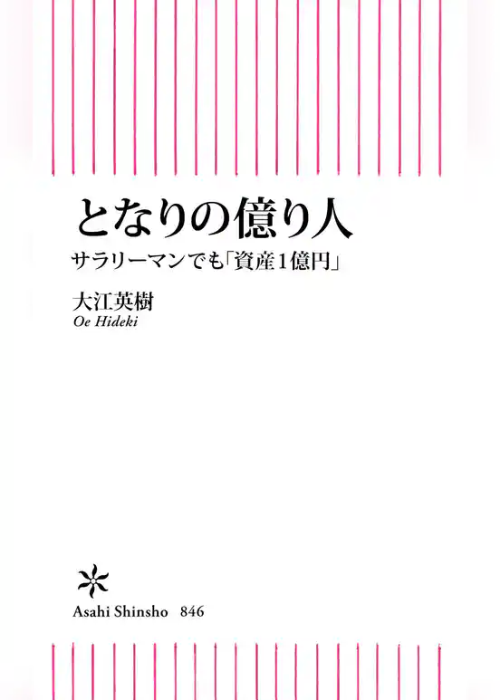 となりの億り人　サラリーマンでも「資産１億円」