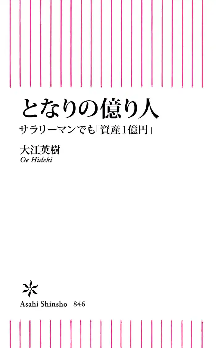 となりの億り人　サラリーマンでも「資産１億円」