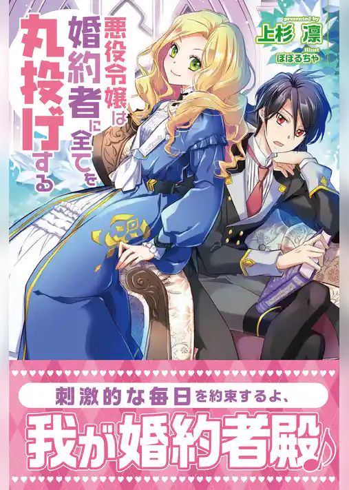 悪役令嬢は婚約者に全てを丸投げする【電子版特典付】