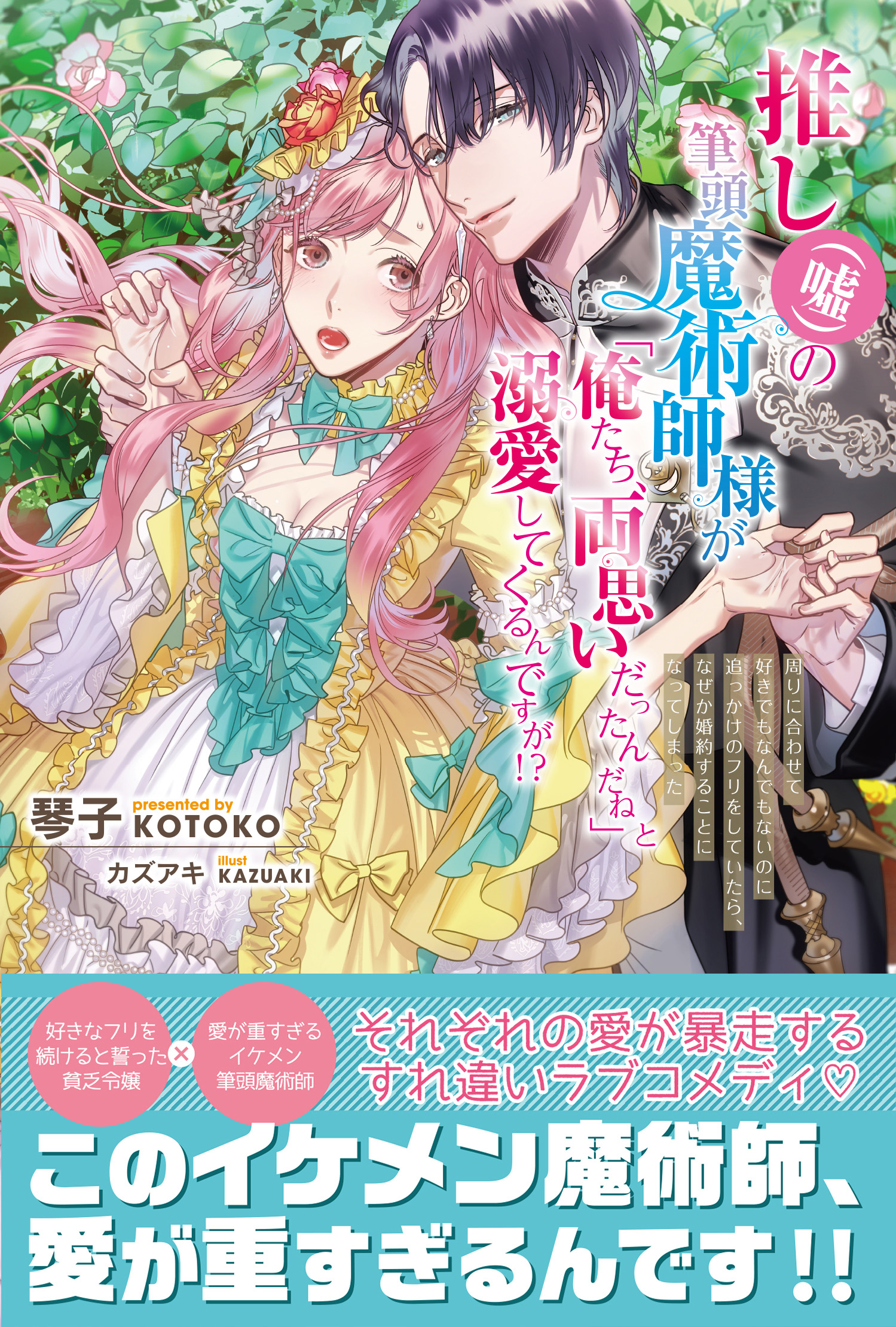 推し(嘘)の筆頭魔術師様が「俺たち、両思いだったんだね」と溺愛してくるんですが 推し（嘘）の筆頭魔術師様が「俺たち、両思いだったんだね」と溺愛して