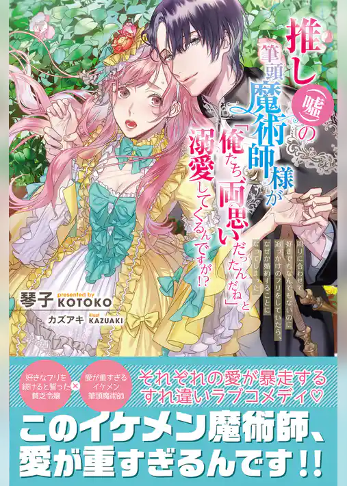 推し（嘘）の筆頭魔術師様が「俺たち、両思いだったんだね」と溺愛してくるんですが！？【電子版特典付】