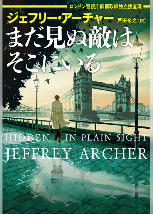 まだ見ぬ敵はそこにいる　ロンドン警視庁麻薬取締独立捜査班