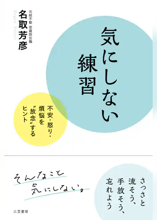 気にしない練習