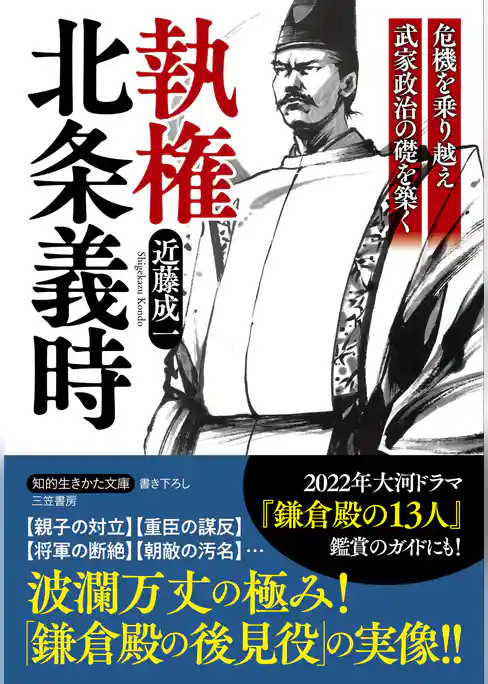 執権　北条義時