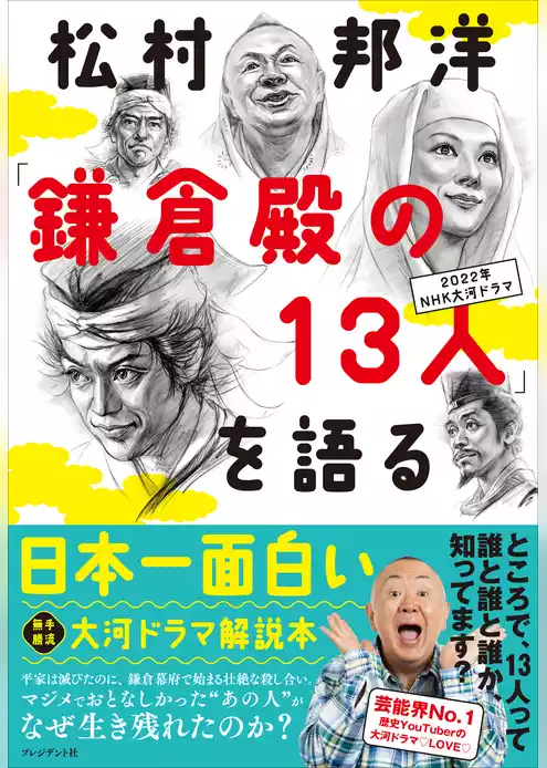松村邦洋「鎌倉殿の13人」を語る