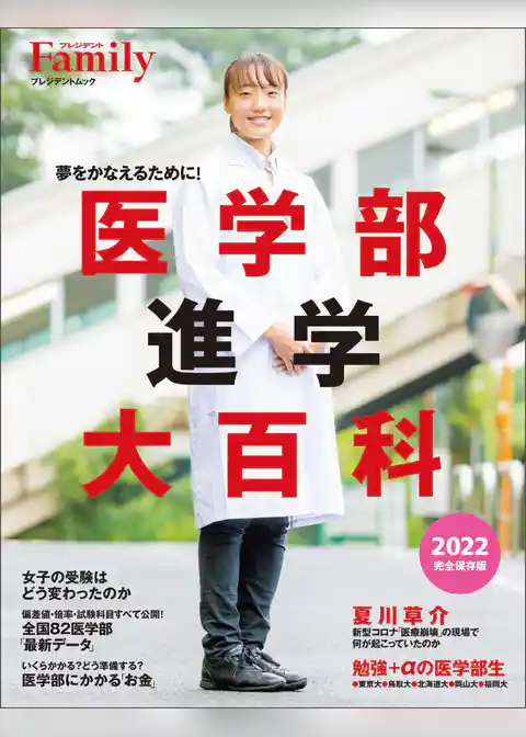 医学部進学大百科　2022完全保存版