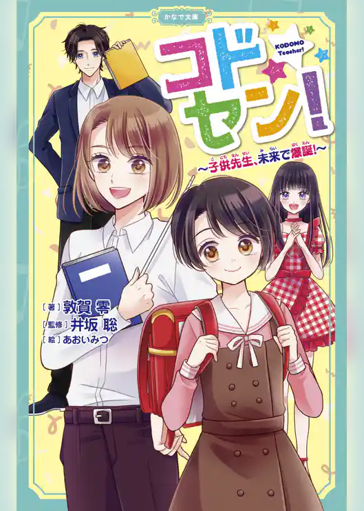 コドセン！（かなで文庫）