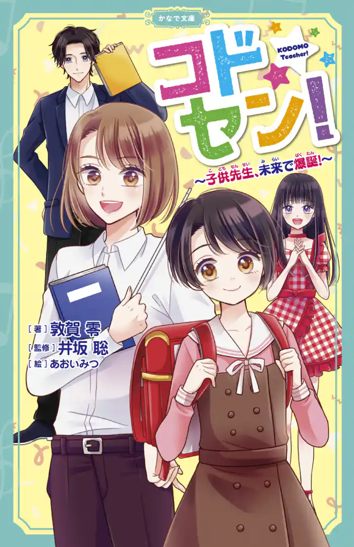 コドセン！～子供先生、未来で爆誕！～