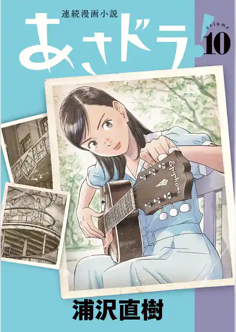 あさドラ!