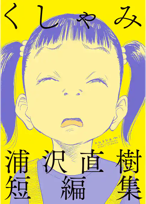 くしゃみ 浦沢直樹短編集