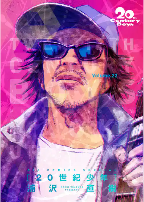 20世紀少年 完全版 デジタル Ver.