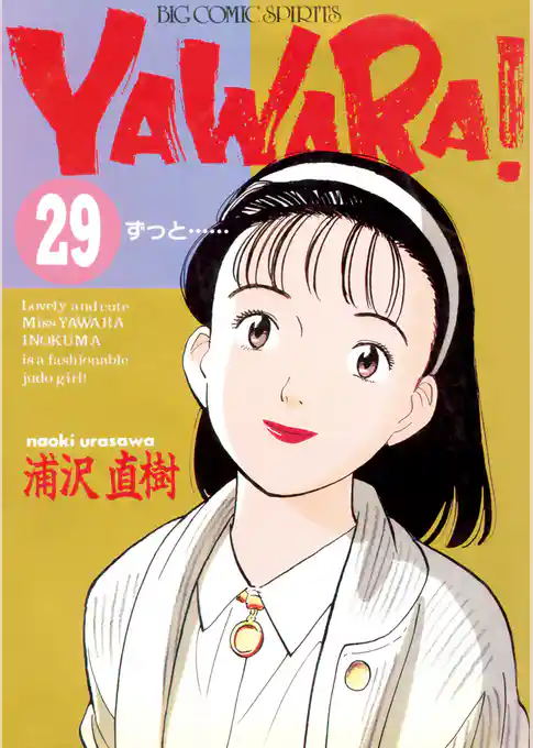 YAWARA！ 完全版 デジタル Ver.
