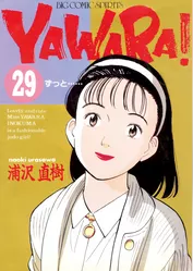 YAWARA！ 完全版 デジタル Ver.（２９）
