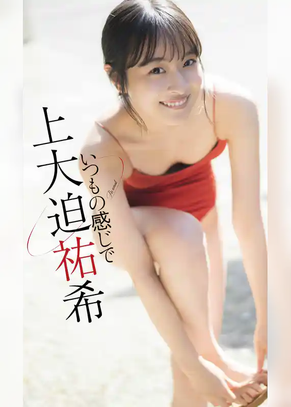 【デジタル限定】上大迫祐希写真集「いつもの感じで」