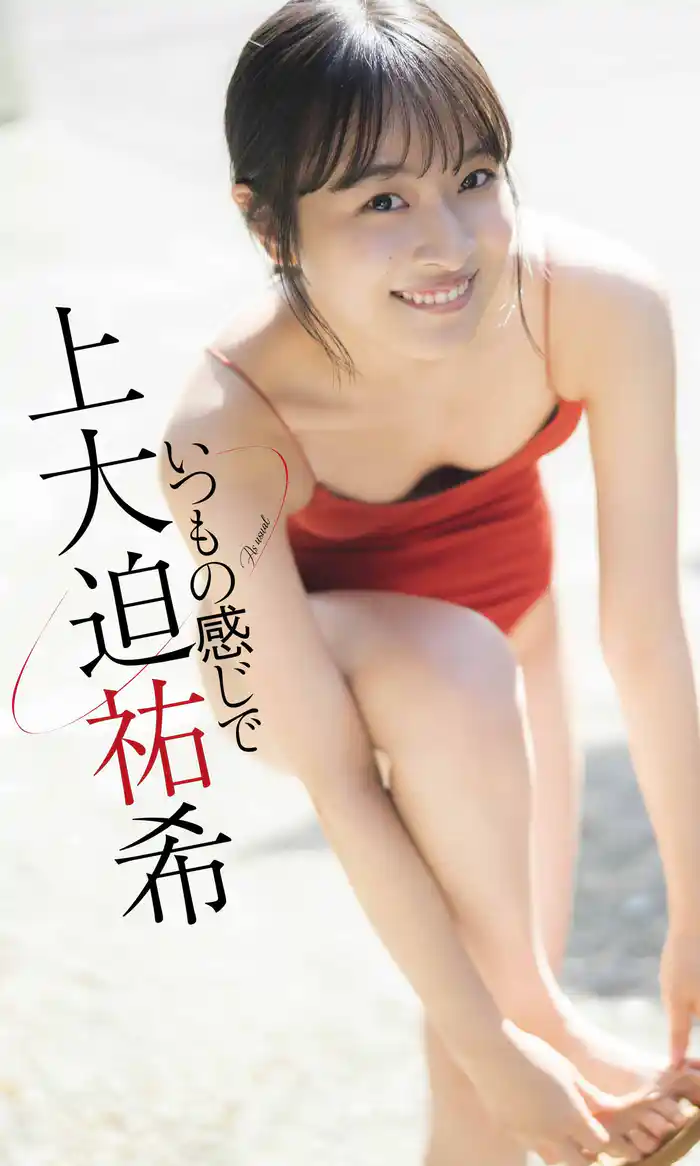 【デジタル限定】上大迫祐希写真集「いつもの感じで」