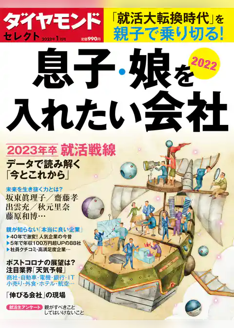 ダイヤモンド・セレクト　２２年１月号　息子・娘を入れたい会社２０２２
