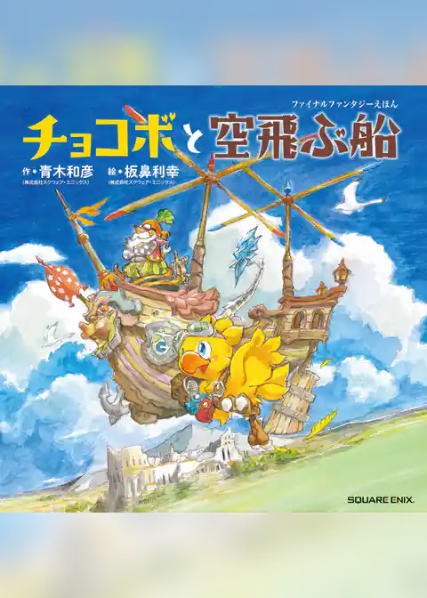 ファイナルファンタジーえほん　チョコボと空飛ぶ船