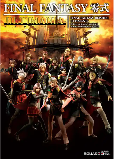 ファイナルファンタジー零式 アルティマニア