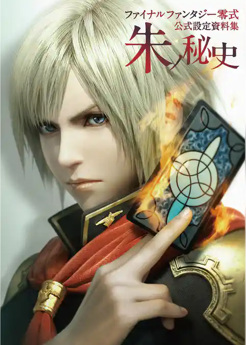 ファイナルファンタジー零式　公式設定資料集　朱ノ秘史