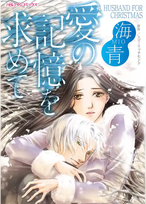 愛の記憶を求めて