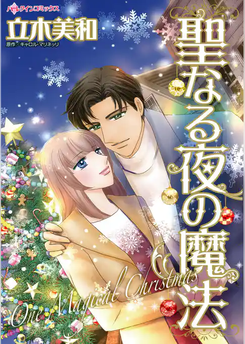 聖なる夜の魔法