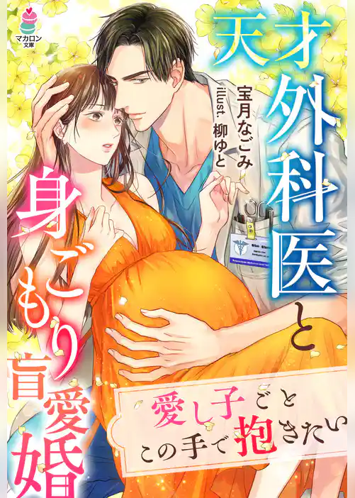 天才外科医と身ごもり盲愛婚～愛し子ごとこの手で抱きたい～