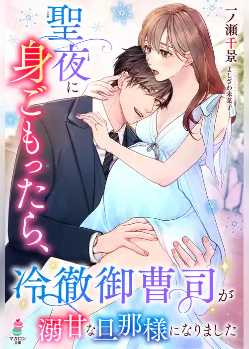 聖夜に身ごもったら、冷徹御曹司が溺甘な旦那様になりました