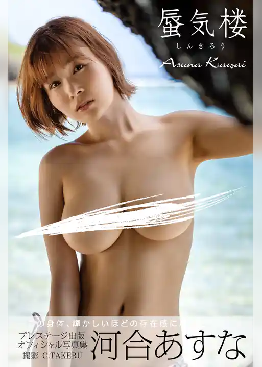 蜃気楼 河合あすな＜U-NEXT限定版＞