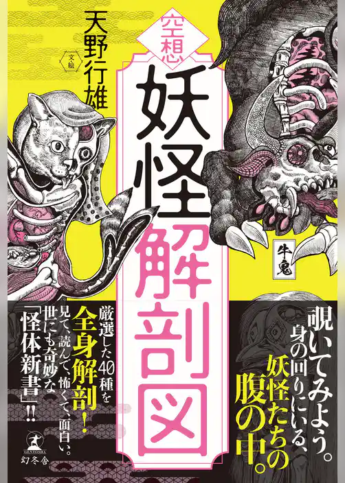 空想　妖怪解剖図