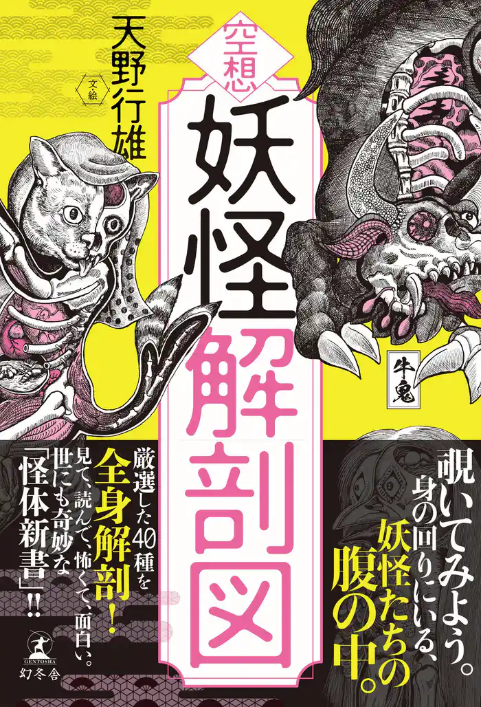 空想　妖怪解剖図