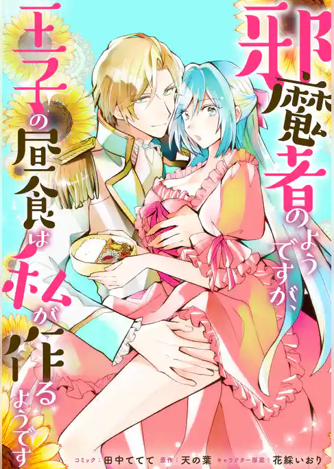 邪魔者のようですが、王子の昼食は私が作るようです 【連載版】