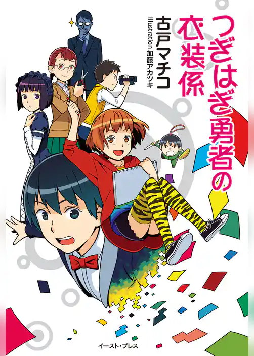 つぎはぎ勇者の衣装係