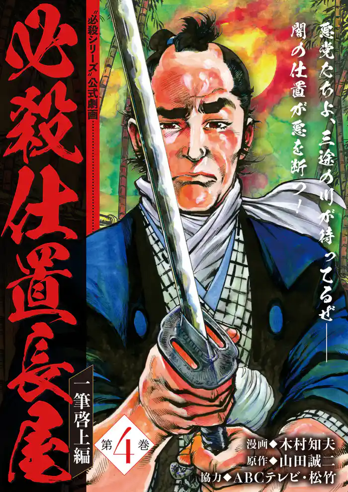 必殺仕置長屋　一筆啓上編　第4巻