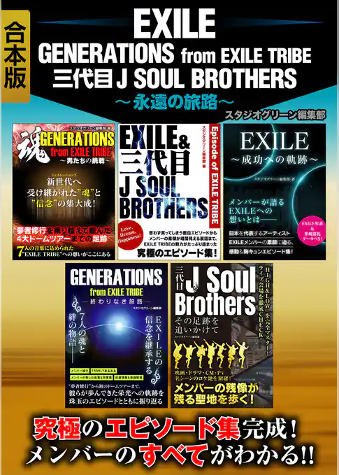 EXILE　GENERATIONS from EXILE TRIBE　三代目J SOUL BROTHERS　～永遠の旅路～【合本版】