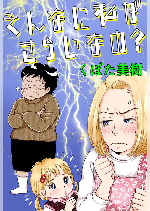 そんなに私がきらいなの？