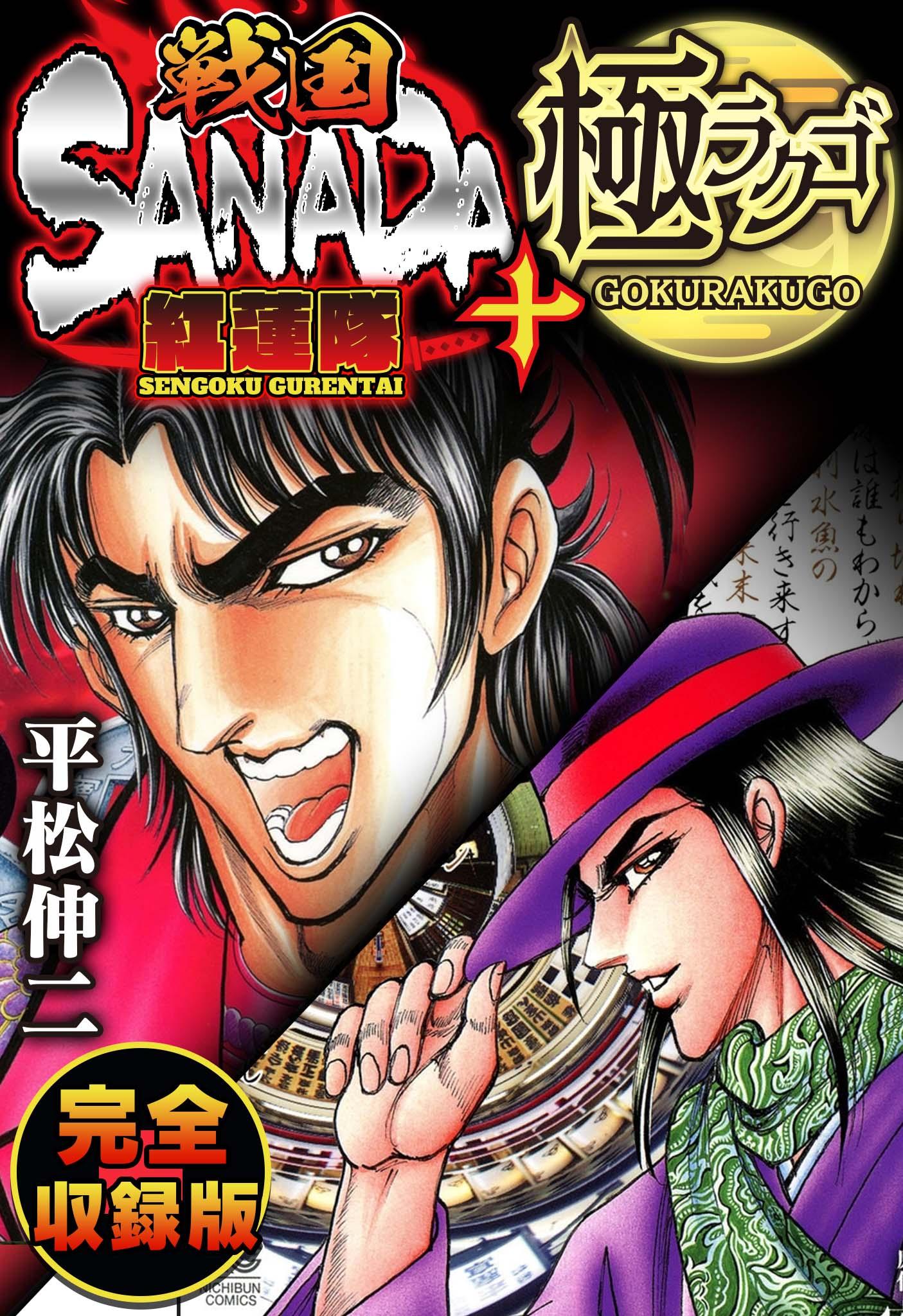 Amazon.co.jp: 戦国SANADA紅蓮隊 1 eBook : 平松伸二: Kindle Store