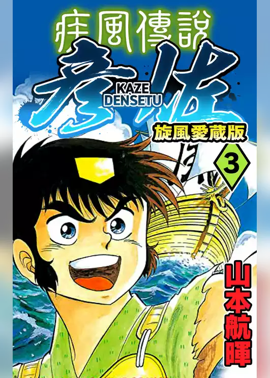 疾風伝説 彦佐 旋風愛蔵版