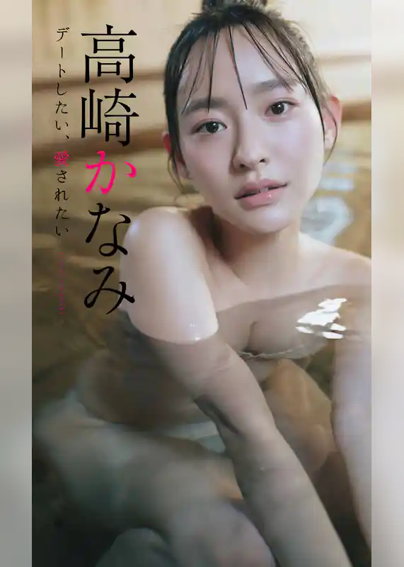 【デジタル限定】高崎かなみ写真集「デートしたい、愛されたい」