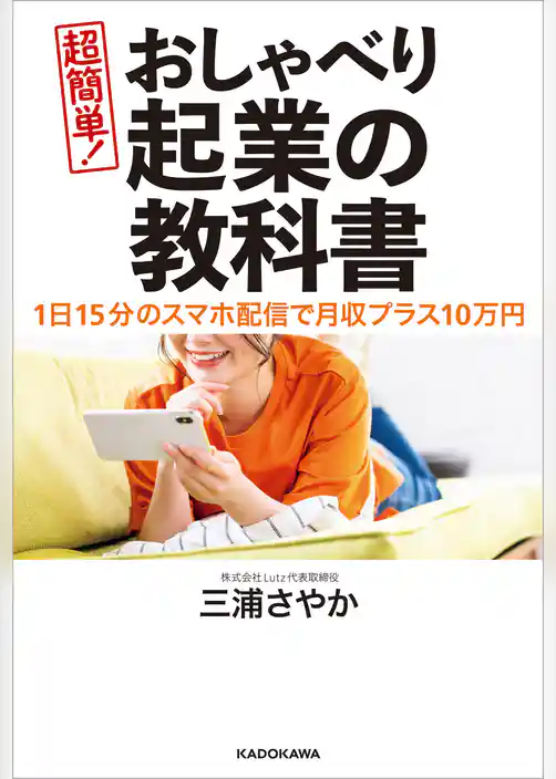 １日１５分のスマホ配信で月収プラス１０万円　超簡単！ おしゃべり起業の教科書