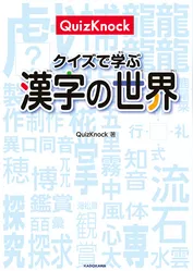 QuizKnock クイズで学ぶ漢字の世界